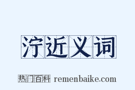 泞近义词是什么意思的图片